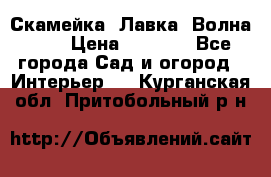 Скамейка. Лавка «Волна 20» › Цена ­ 1 896 - Все города Сад и огород » Интерьер   . Курганская обл.,Притобольный р-н